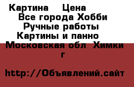 Картина  › Цена ­ 3 500 - Все города Хобби. Ручные работы » Картины и панно   . Московская обл.,Химки г.